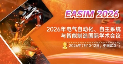70net永乐高将主办2026年电气自动化、自主系统与智能制造国际学术会议